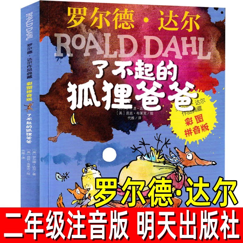 了不起的狐狸爸爸注音版书籍二三级必读书目明天出版社全新正版书