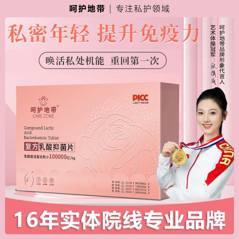 呵护地带 乳酸菌片抑菌女性私处护理清洁去异味水润