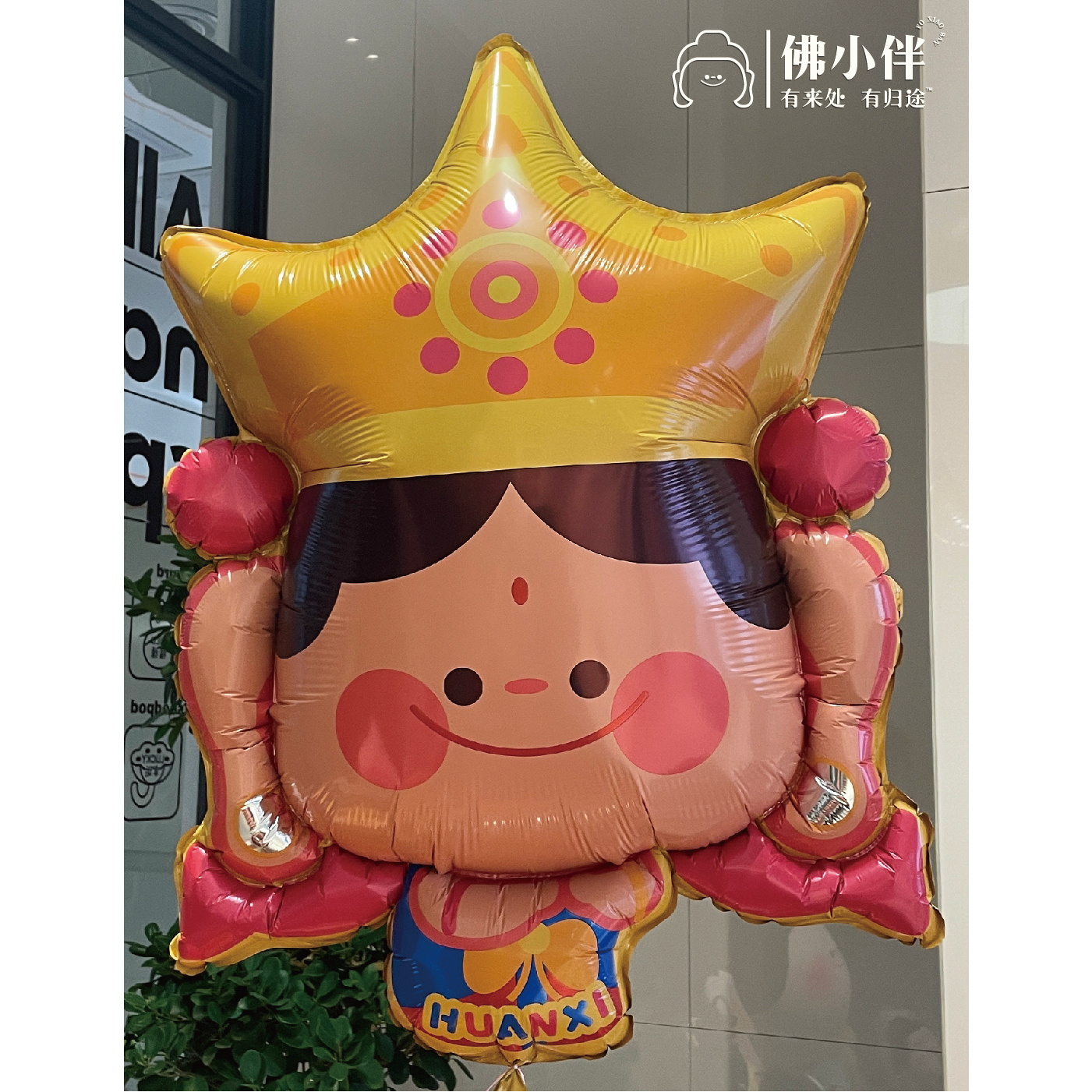 佛小伴气球3个装（欢喜 平安 飞天） 未充气，大约75cm