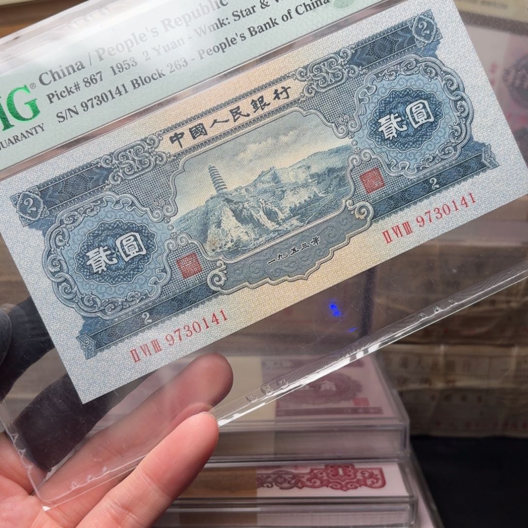 宝塔山9730141第三套人民币