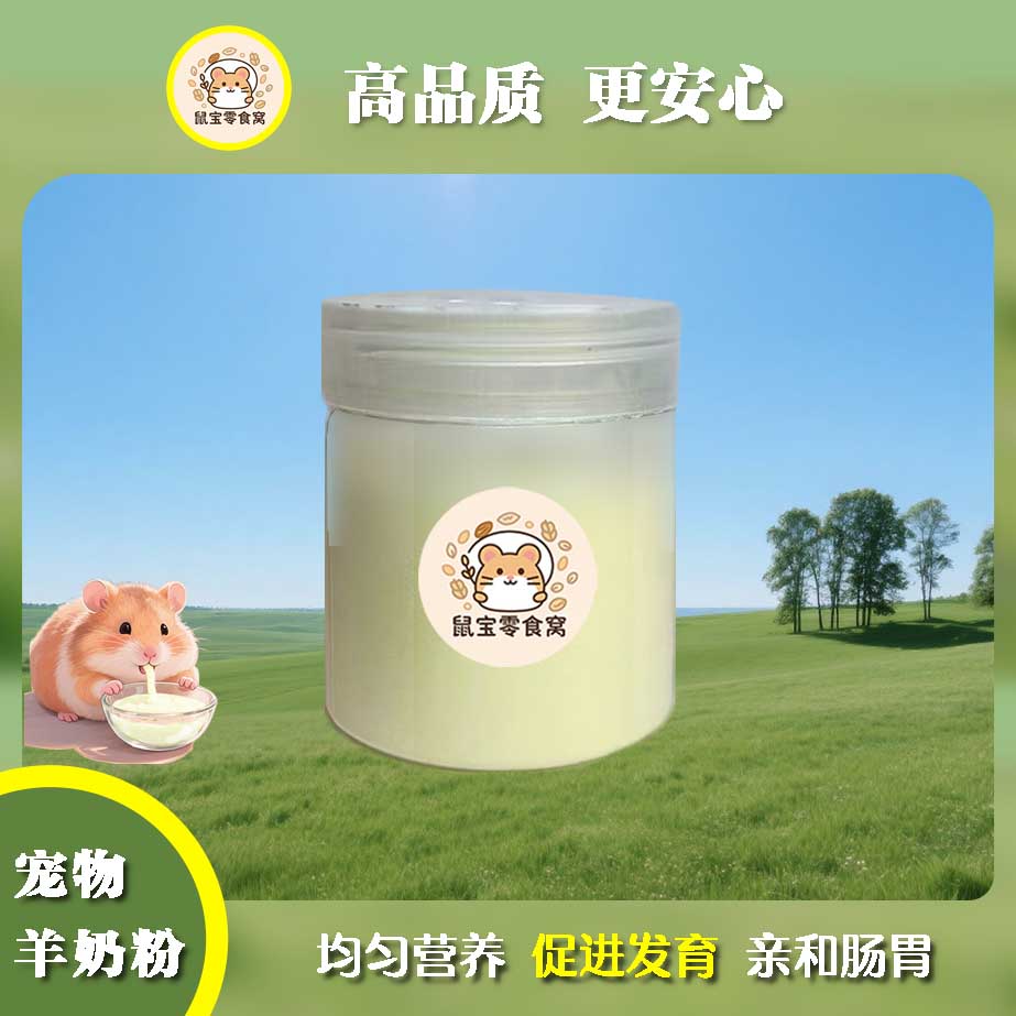 罐装仓鼠羊奶粉小仓鼠零食营养花枝鼠金丝熊宠物羊奶粉仓鼠营养粮