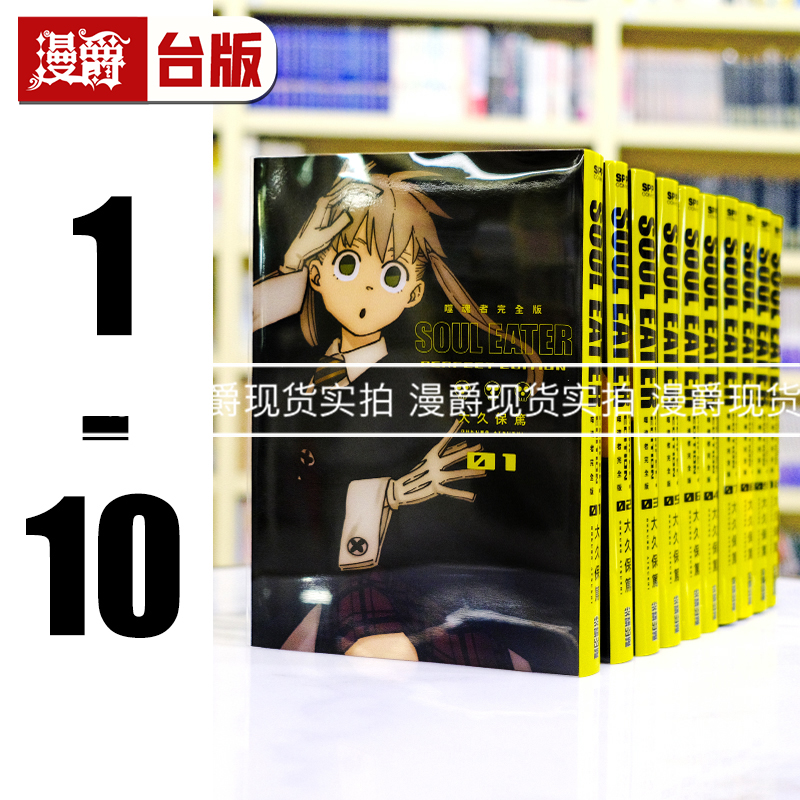 现货 漫爵 噬魂者 完全版1-10 台版漫画书 尖端 大久保笃