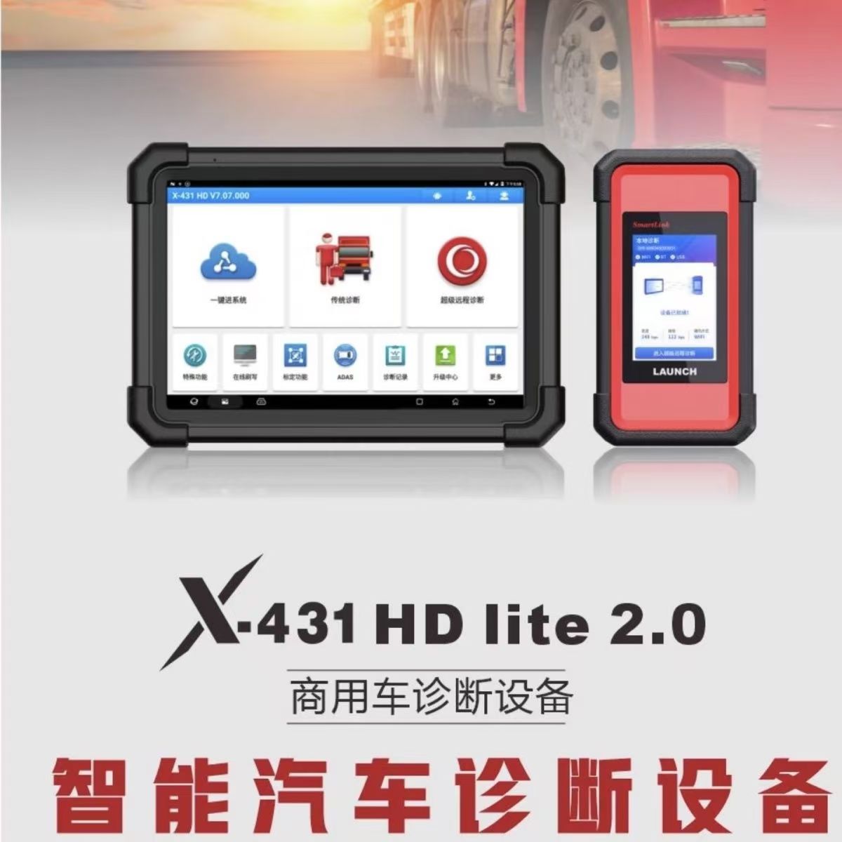 LAUNCH元征X431HDlite柴汽一体12V/24V系列汽油柴油故障诊断仪