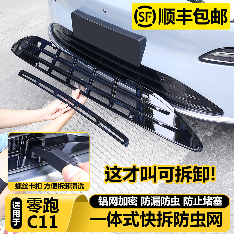 适用零跑C11汽车防虫网进气风口改装保护罩前脸防尘中网配件用品