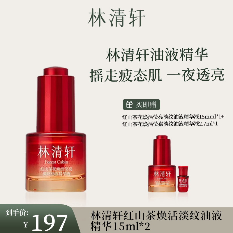 【官方正品】林清轩红山茶焕活淡纹油液精华精油15ml*2
