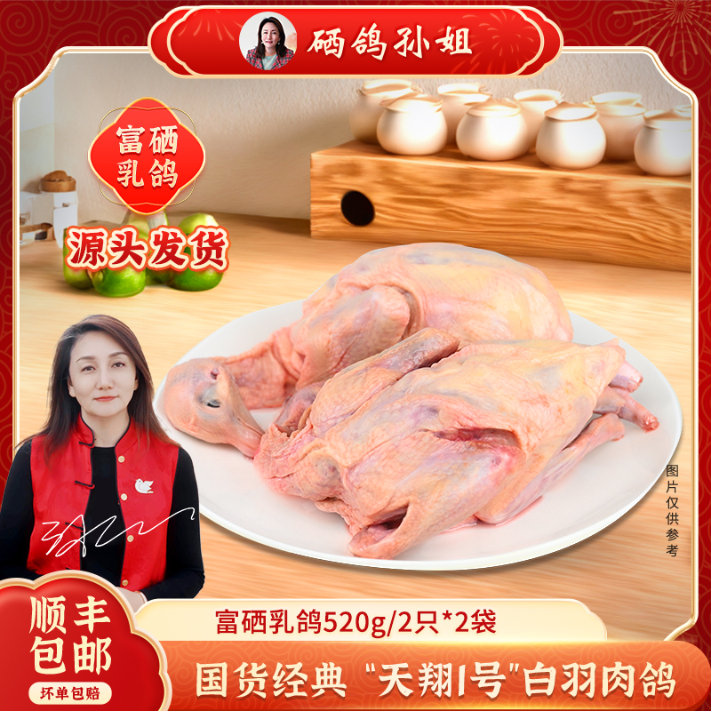 [富硒鸽子]·富硒乳鸽四只装1040g