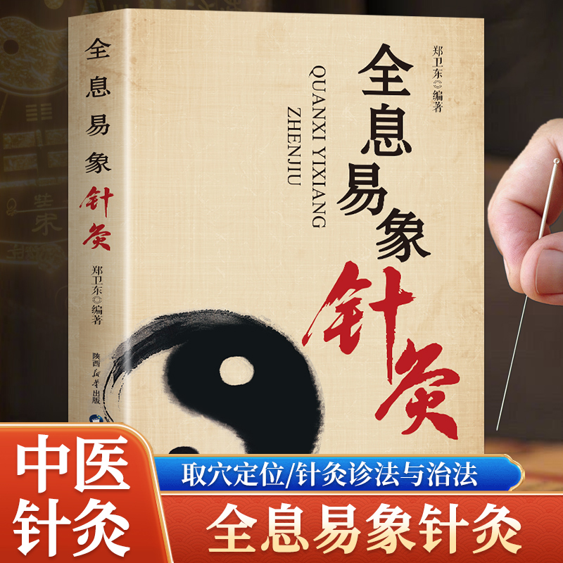  全息易象针灸 8大逻辑体系 50余种常见病疗法 60余幅人体定位图