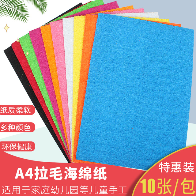 A4拉丝海绵纸a4拉毛特殊绒毛泡沫纸幼儿园手工创意剪纸草坪粘贴剪