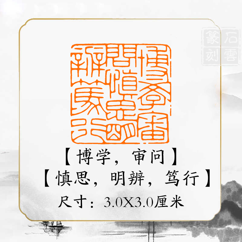《博学审问》书法章国画成品闲章补缺章书画压角章引首章书法印章