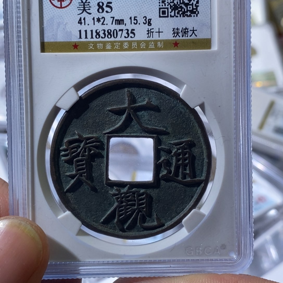 铜大宝 大观通宝，评级尾号0735
