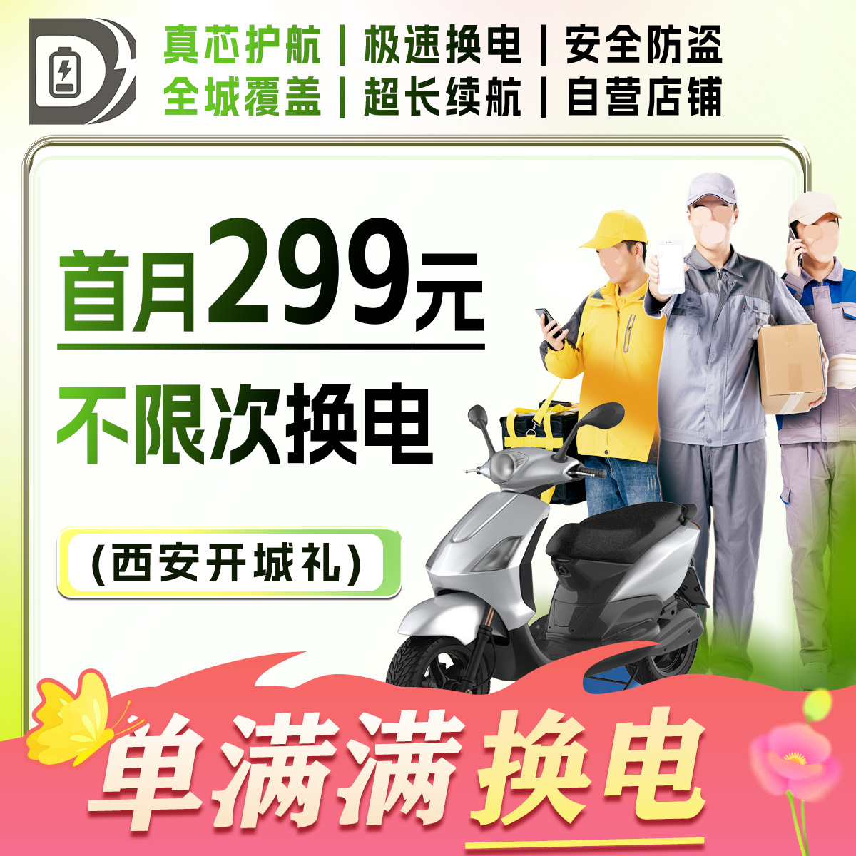 【仅西安可用】首月299元 | 不限次换电 | 72V 60Ah | 联系客服核销