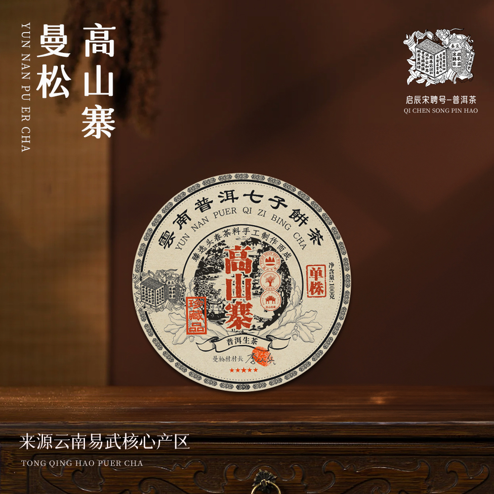 【崇文馆藏茶】啟辰宋聘茶莊曼松村长李从兵高山寨单株生100g/饼