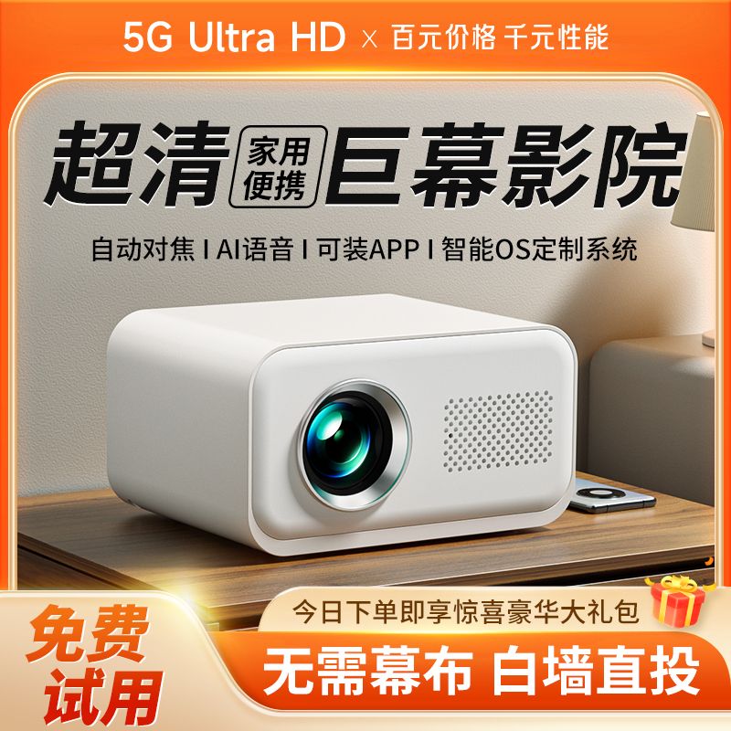2025全新升级投影仪超高清家用卧室客厅宿舍手机投屏白天护眼清晰