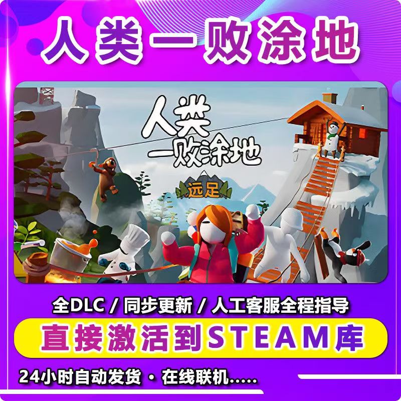  人类一拜涂地 联机 激活入库卡 Steam 兴趣爱好游玩