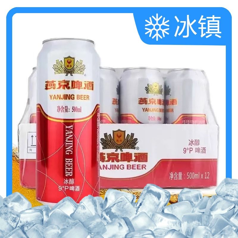 【冰镇】燕京 9°P冰醇啤酒整箱装500ml*12罐/件冷饮（冰镇只限富顺城店宜佳旺店）