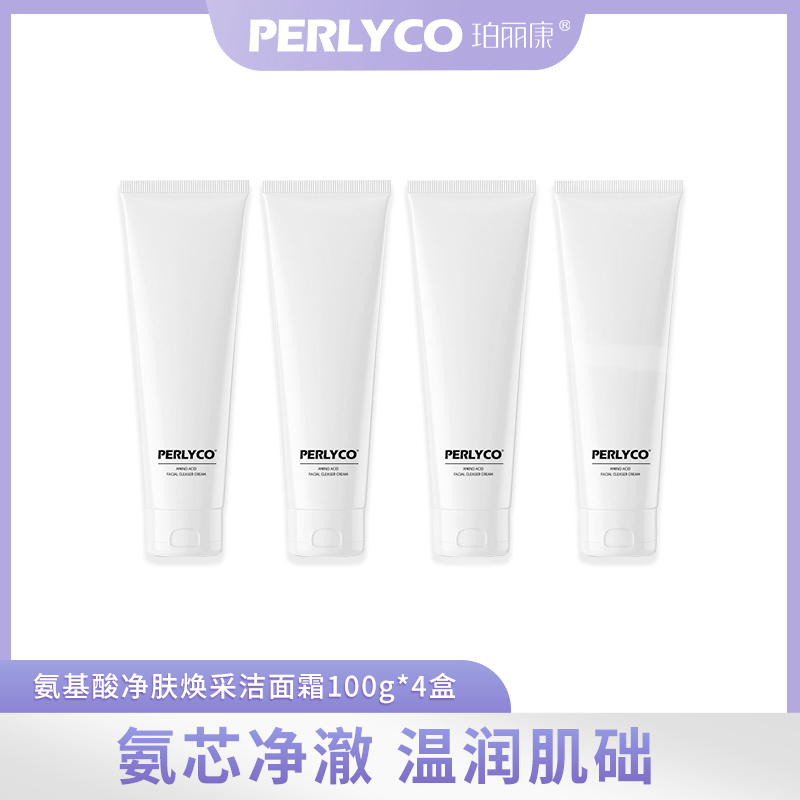 【霄哥专属】perlyco珀丽康氨基酸净肤焕采洁面霜100g