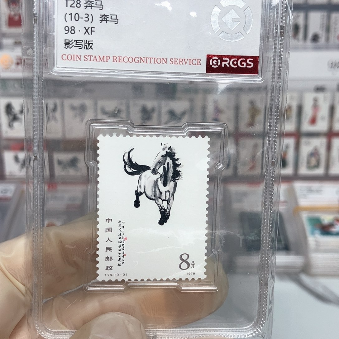 1978奔马邮票评级10-2