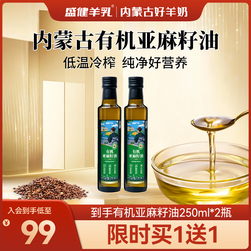 盛健内蒙A级有机食用亚麻籽油减脂婴幼儿宝宝孕妇可用 250ml*2瓶