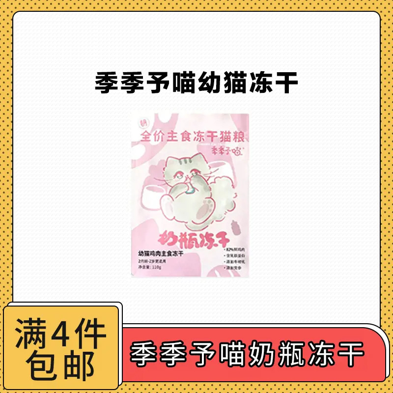 【全场满4件包邮】季季予喵全价主食奶瓶冻干