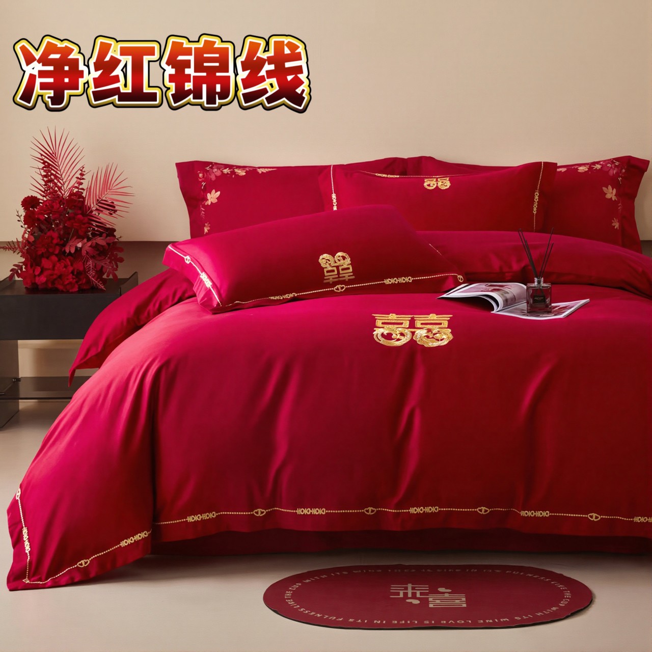 【丽丽专属】YJ宥家2061-全棉贡缎绣花婚庆四件套