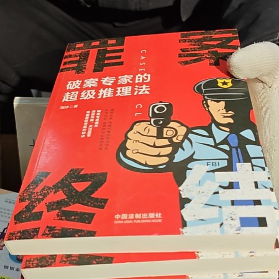 罪案终结（务必塑封）