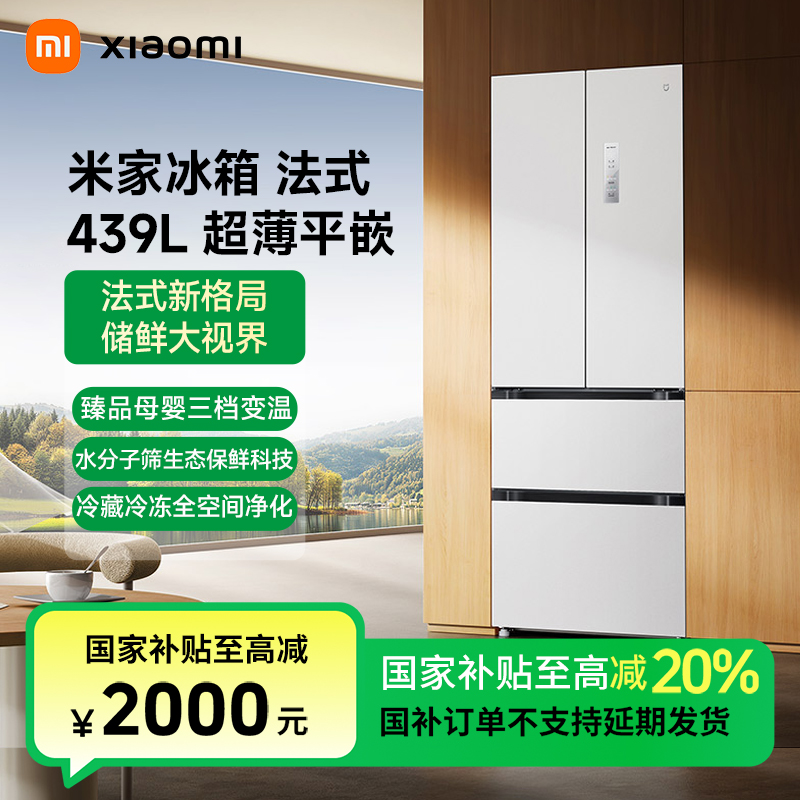 【国家补贴】小米米家冰箱法式439L 超薄平嵌底部散热BCD-439WFMBI