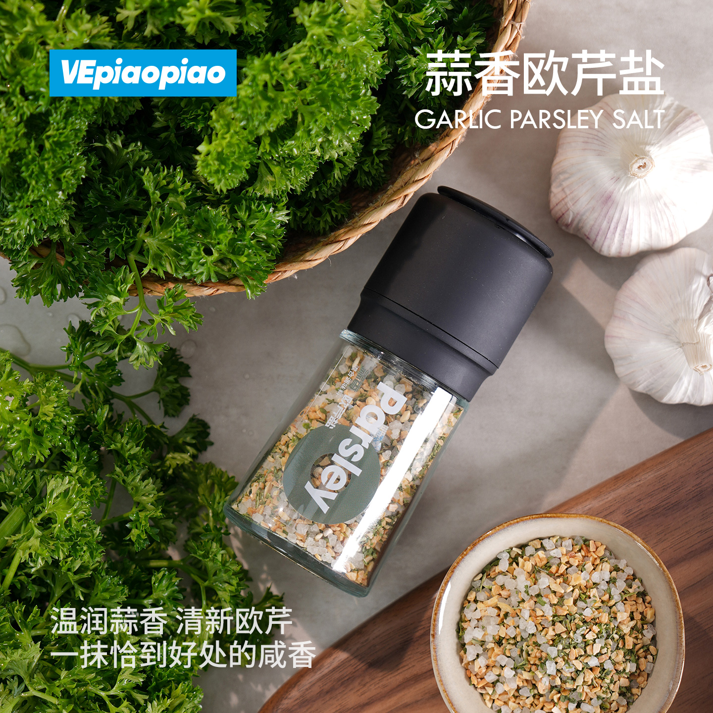 VEpiaopiao蒜香欧芹盐（研磨瓶）