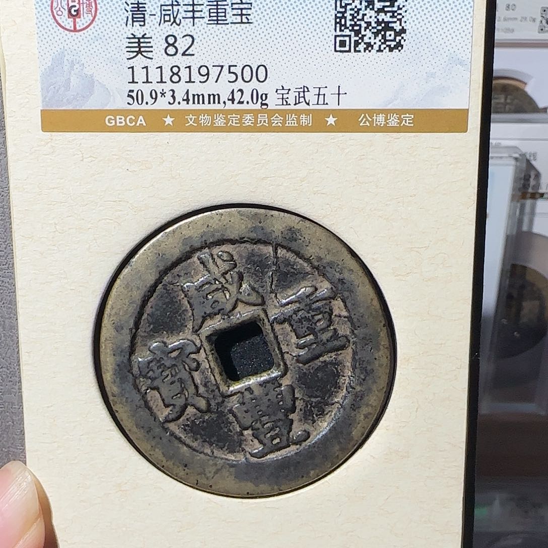 铜༄**天咸丰重宝宝武当五十7500，飞姐