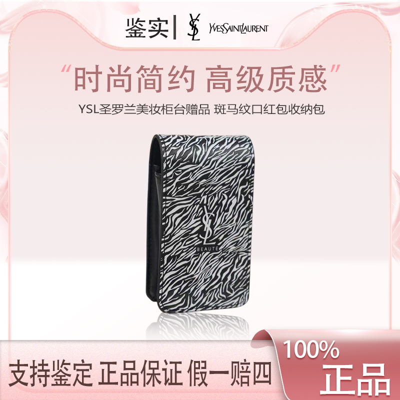 YSL圣罗兰【K516】美妆柜台赠品 斑马纹口红包收纳包化妆包带镜子