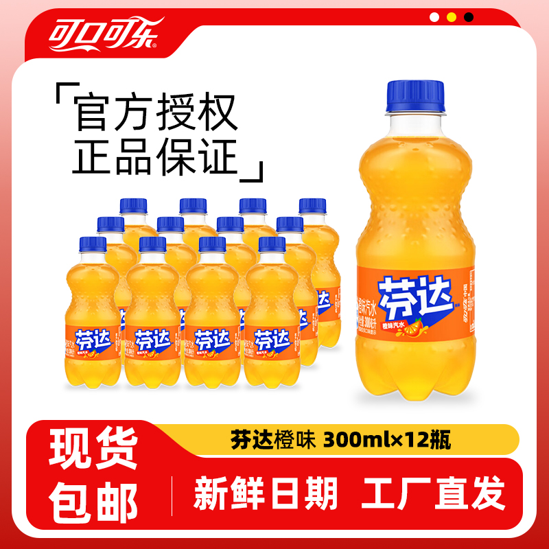 芬达橙味300ml12瓶迷你装整箱果味碳酸饮料