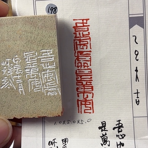 青田石印石篆刻作品