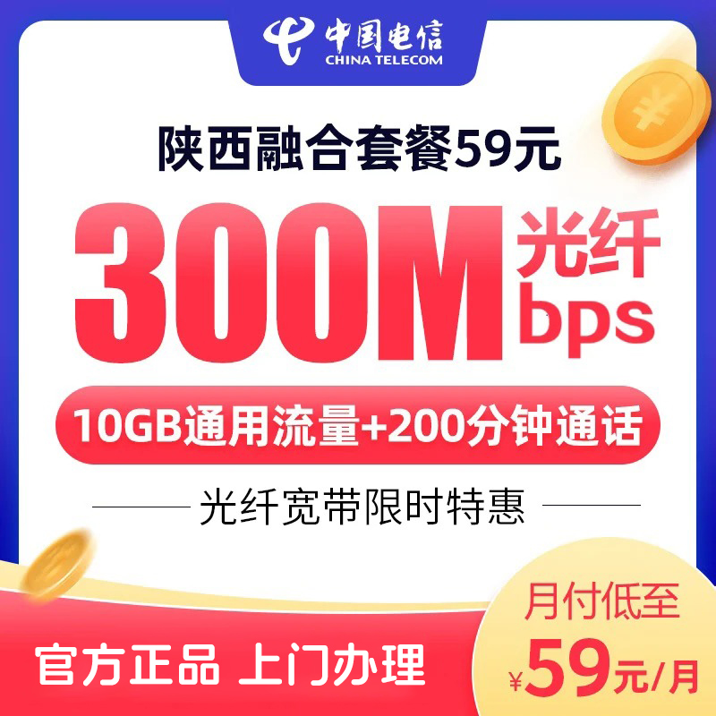 【陕西全省】陕西电信59融合套餐宽带办理上门安装网络-200调测