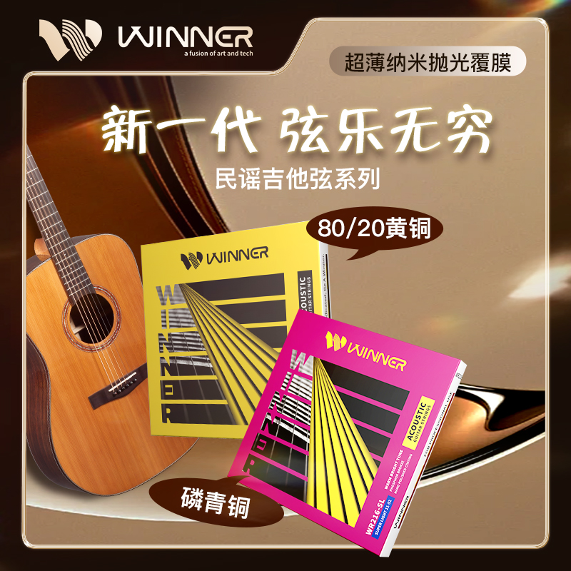 Winner赢家民谣吉他琴弦80/20黄铜WR213/216磷青铜覆膜防锈吉他弦