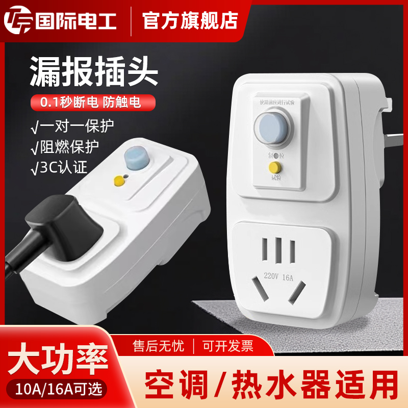 漏电保护器插头空调10a16a电热水器防触电漏保开关插座防漏电家用
