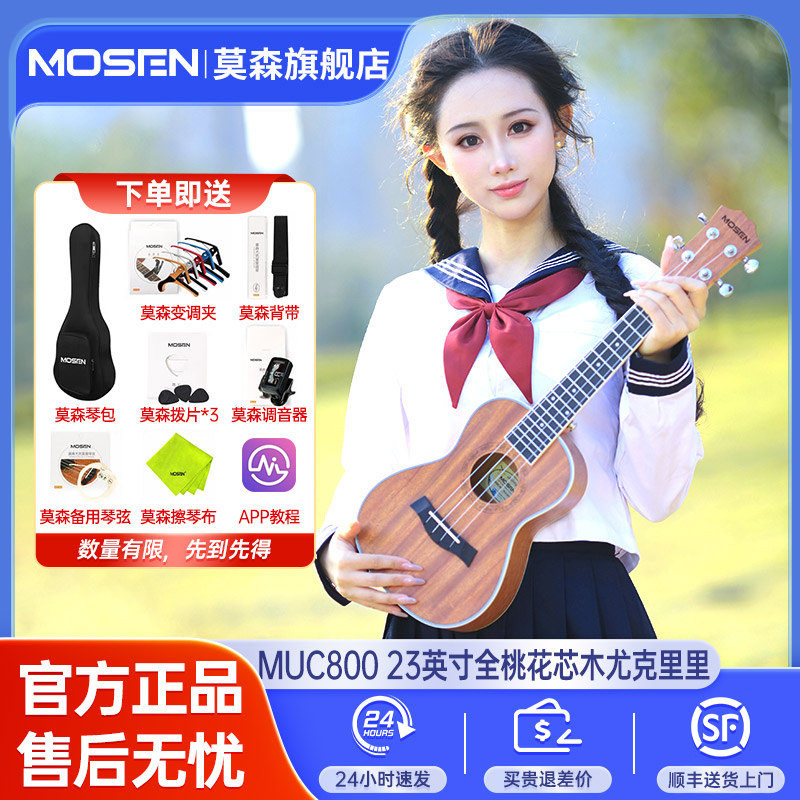 莫森MUC800尤克里里23寸 赠：琴包变调夹背带拨片调音器琴弦擦琴布
