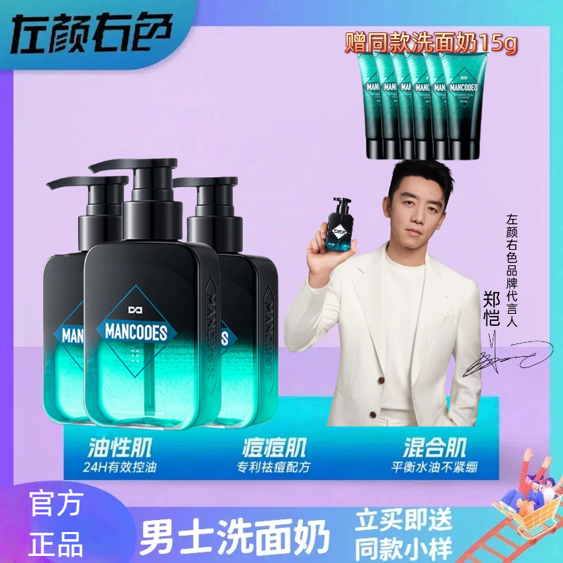 【郑恺代言】左颜右色男士洗面奶深层清洁洁面乳清爽护肤控油去黑头