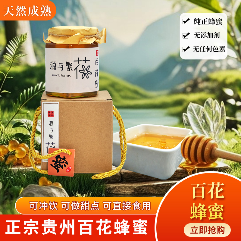 正宗贵州纯正百花蜜健康营养零食冲泡饮品农家深山土蜂蜜天然成熟