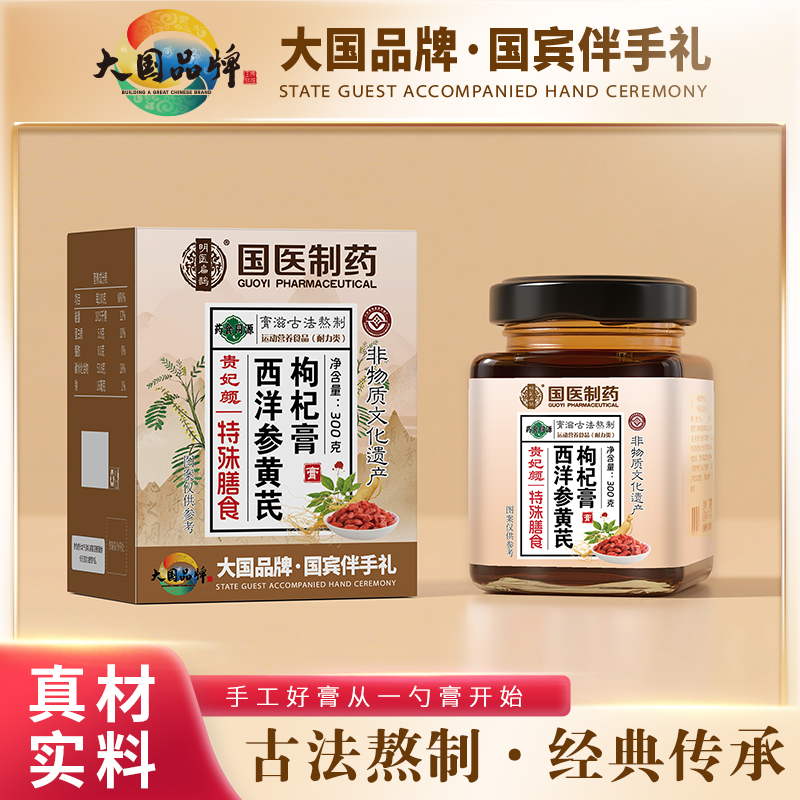 【传统滋补】国医制药·西洋参黄芪枸杞膏