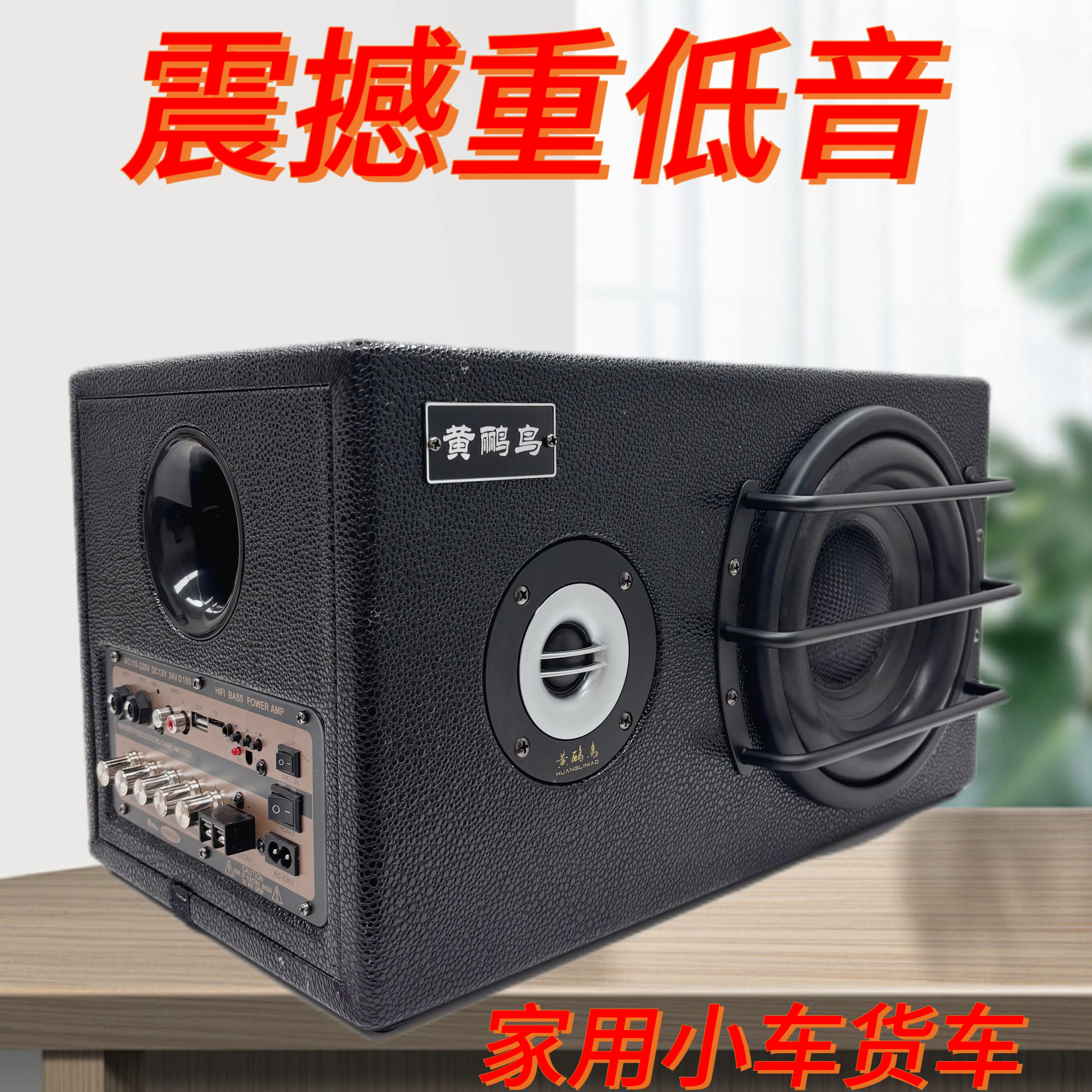 黄鹂鸟8寸三分频重低音炮12/24v220v车用家用K歌蓝牙U盘车载炮