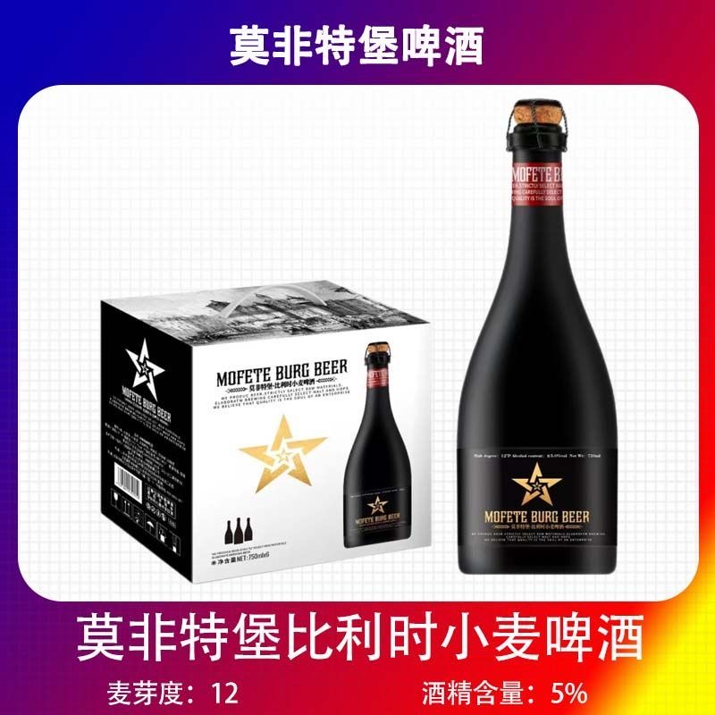 莫菲特堡比利时风味小麦啤酒精酿白啤750ml大瓶装木塞5度国货之光