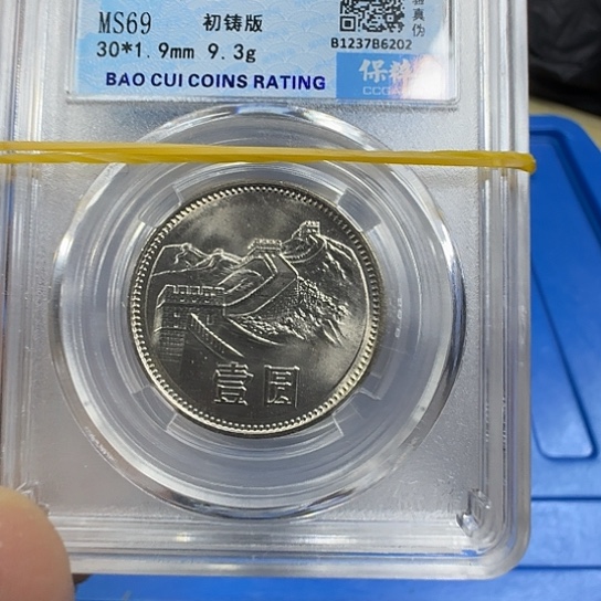 其他普通金属1981年长城纪念币58一枚