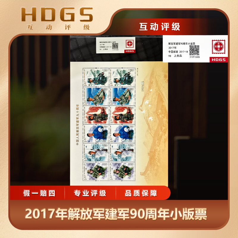 2017年中国人民解放军建军九十周年小版票邮票互动评级