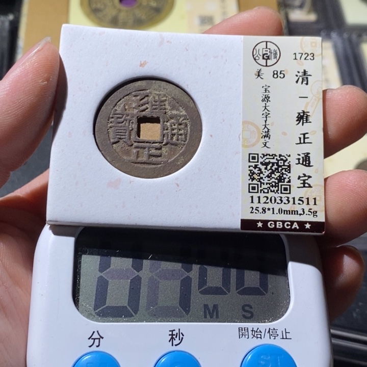 清***合铜公博评级古钱币一枚 周浩