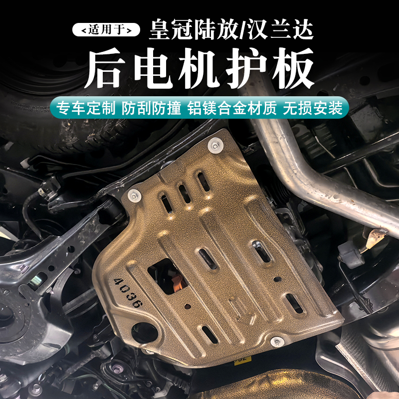 22-26款陆放/汉兰达专用后电机护板铝镁合金无损安装底盘装甲护板