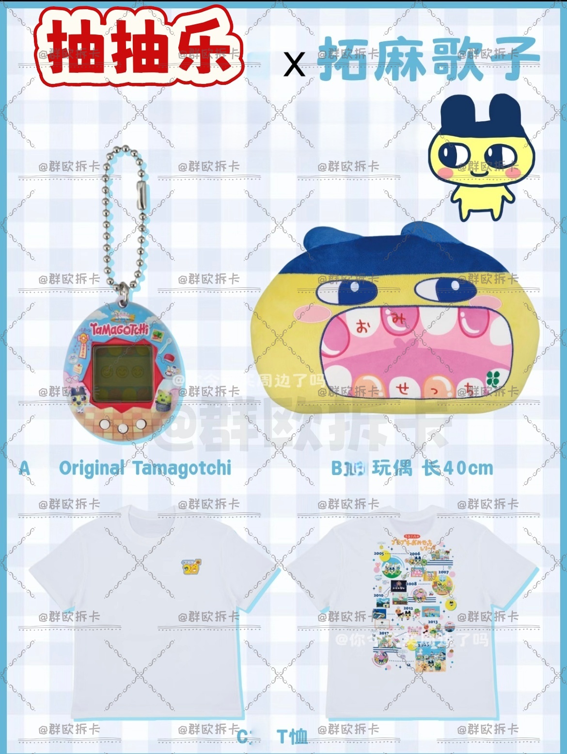 【拓麻歌子】拓麻歌子20周年系列玩偶毛绒抽抽乐盲盒【新]