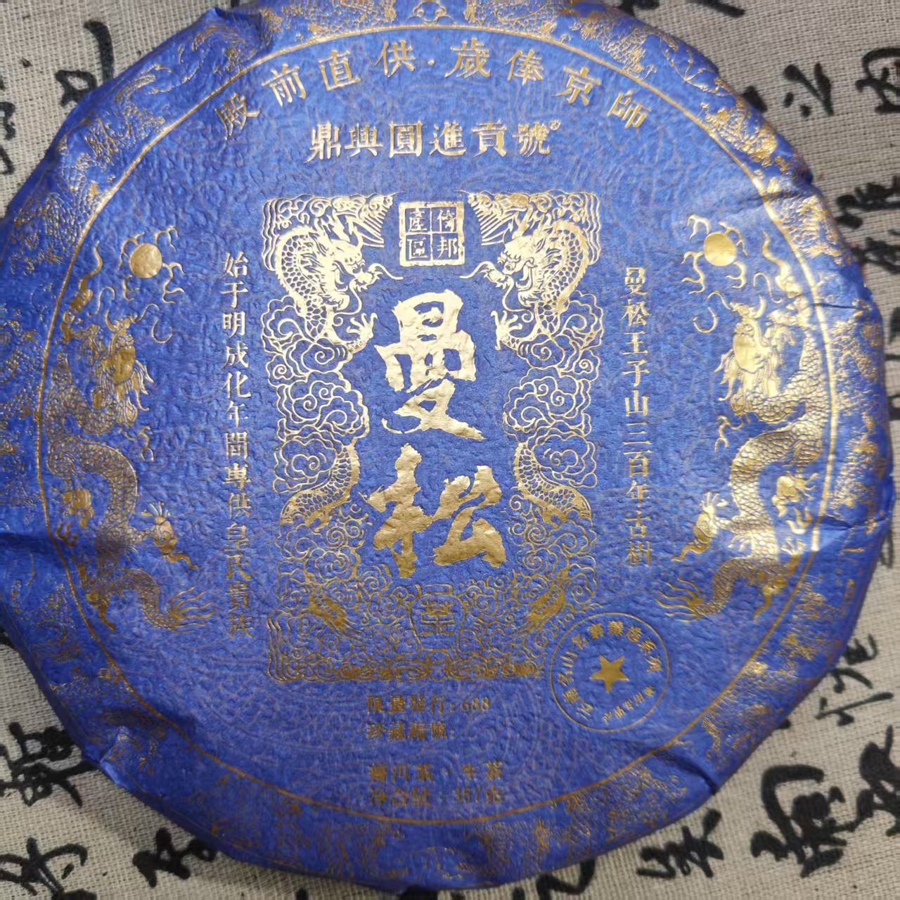 鼎兴圆进贡号 曼松 普洱生茶 357克