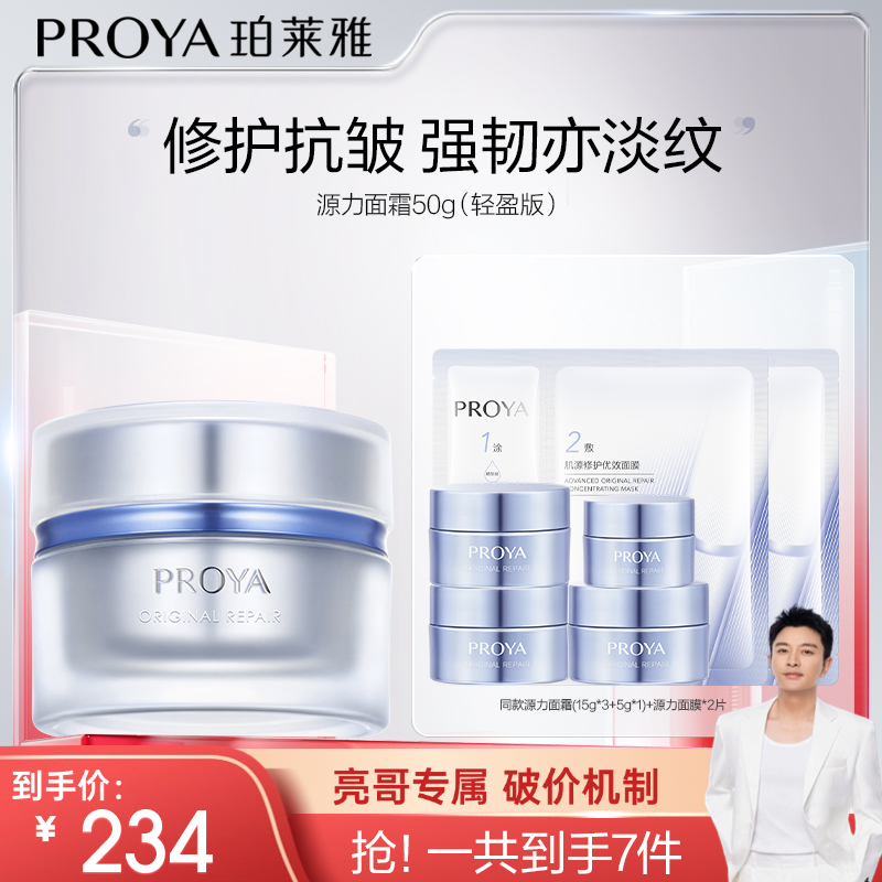【亮哥推荐】珀莱雅源力面霜2.0修护滋养抗皱舒缓保湿