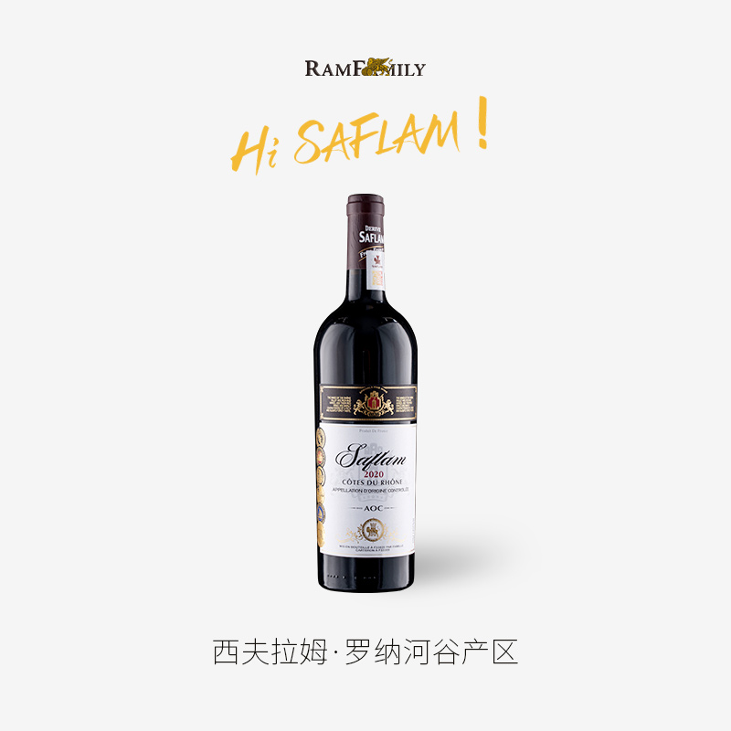 【Saflam·礼悦】法国罗纳河谷原瓶进口AOP级别干红葡萄酒750ml