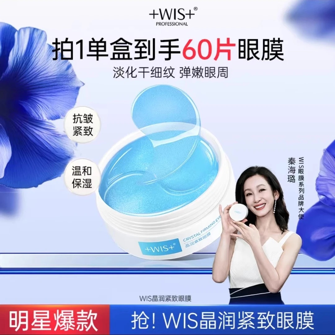 WIS晶润紧致眼膜贴淡化黑眼圈细纹补水玻尿酸精华男女保湿眼膜