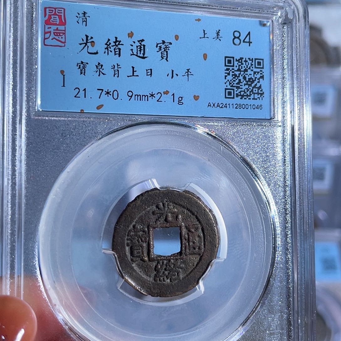 铜8光绪通宝千字文背上日1046